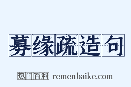 募缘疏造句是什么意思的图片